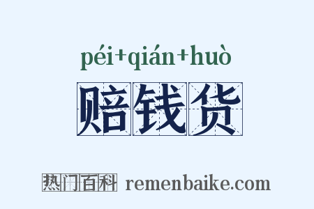 赔钱货是什么意思的图片